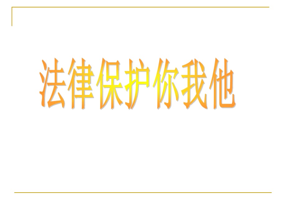 上海科教版品社五下《法律保護(hù)你我他》ppt課件2.ppt_第1頁