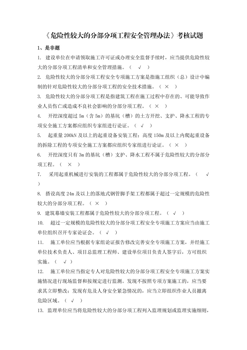 《危险性较大的分部分项工程安全管理办法》考核试题.doc_第1页