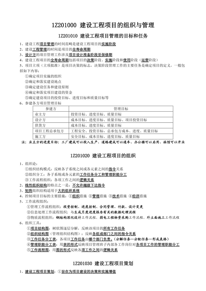 项目管理知识点(一建建造师).doc_第1页