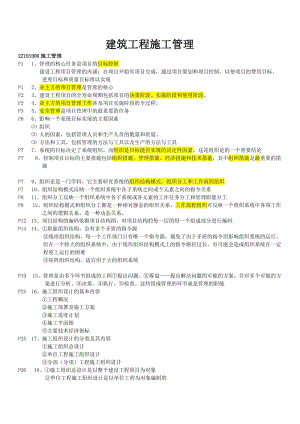 二級建造師《建設(shè)工程施工管理》重點(diǎn)以及復(fù)習(xí)資料.doc