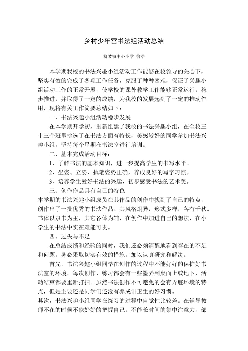 乡村少年宫书法教学总结.doc_第1页