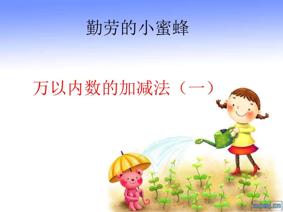 青岛版数学二下《万以内数的加减法》ppt课件1.ppt_第1页