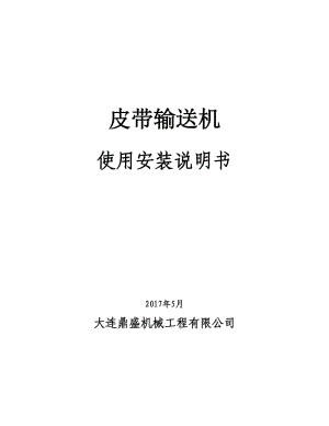 皮帶輸送機(jī)使用說明書.doc