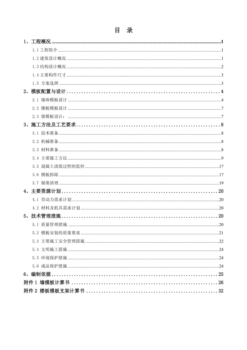 高层住宅施工方案-地上模板.doc_第2页