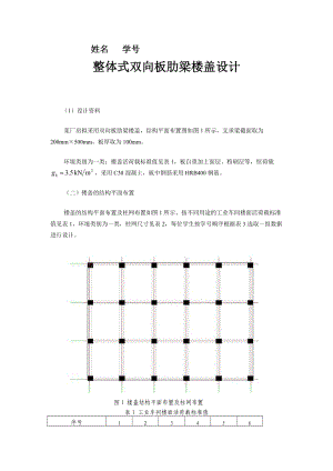 整體式雙向板肋梁樓蓋設(shè)計(jì).docx