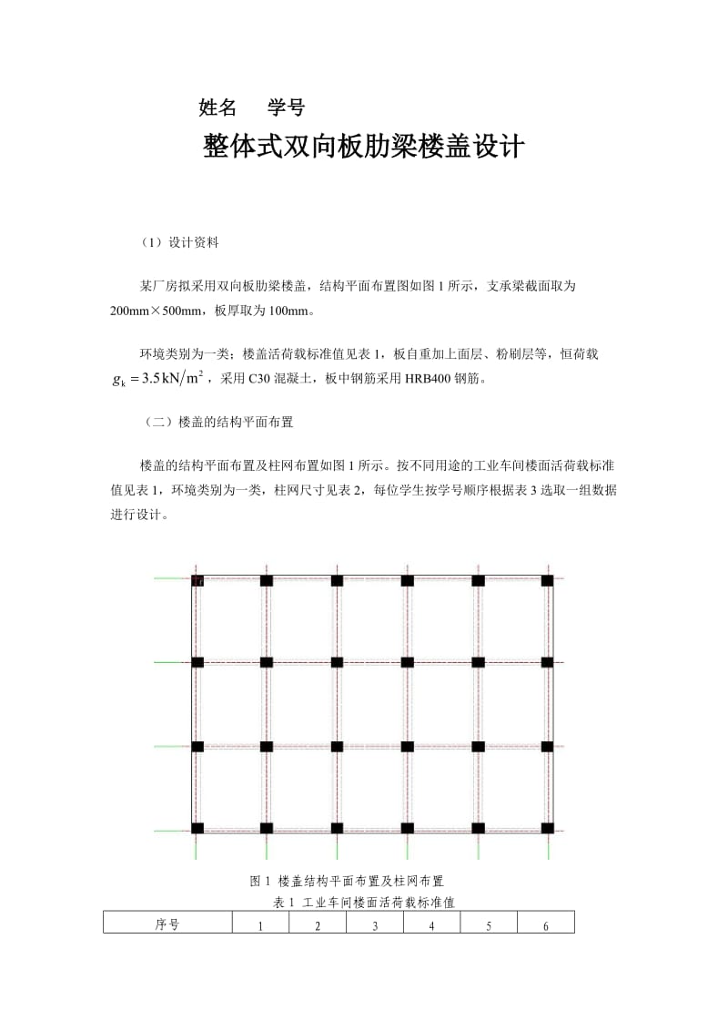 整体式双向板肋梁楼盖设计.docx_第1页