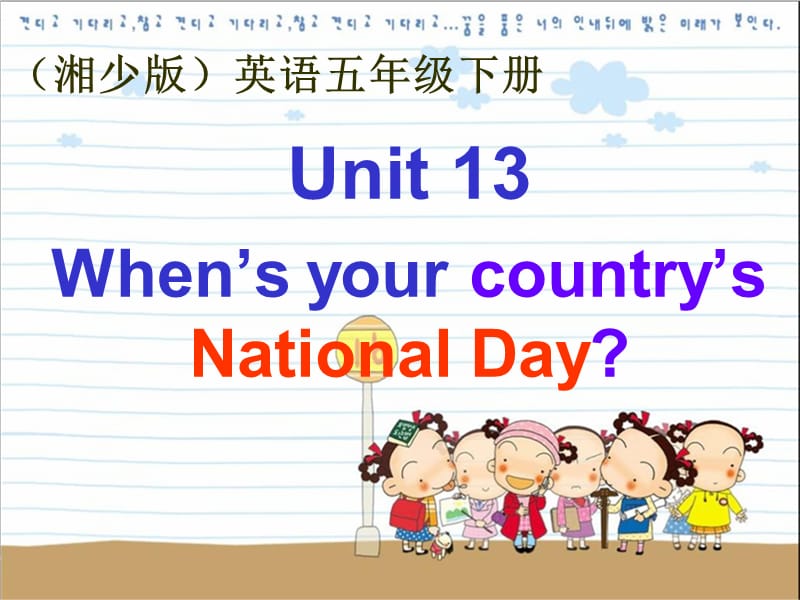 湘少版五下《Unit 13 When is your country’s National Day》ppt課件.ppt_第1頁