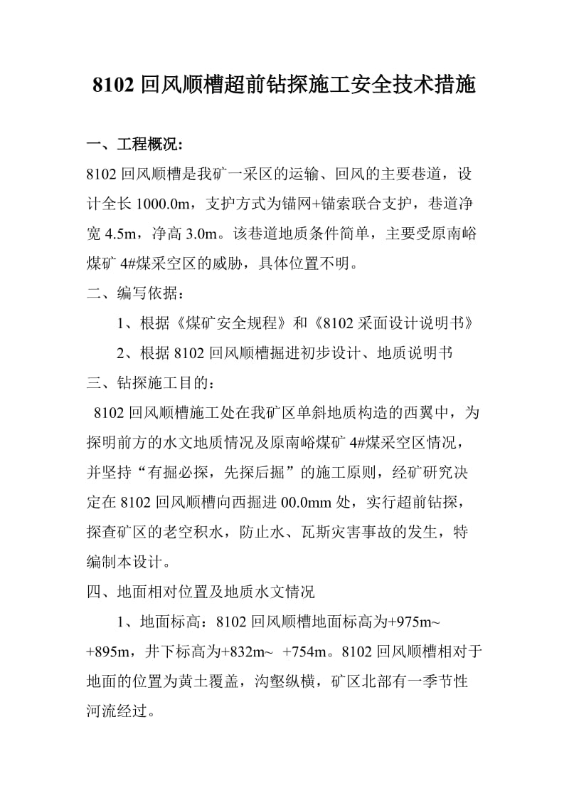 xx顺槽超前钻探施工安全技术措施.doc_第1页