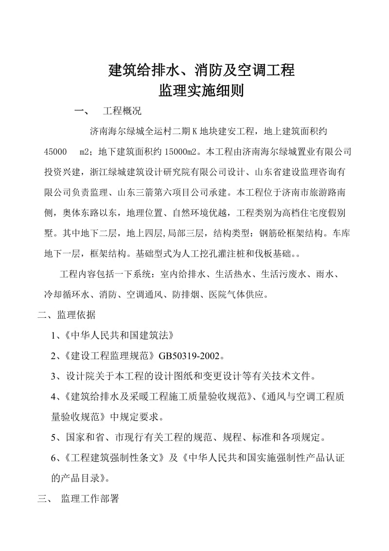 建筑给排水、消防及空调工程监理实施细则√.doc_第1页