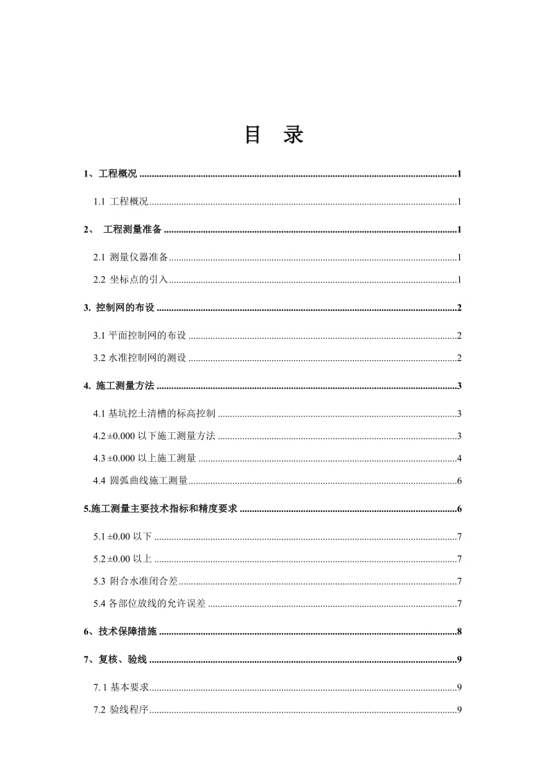 滑雪大厅测量施工方案.doc_第2页