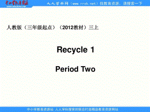 人教版pep（三年級(jí)起點(diǎn)）（2020教材）小學(xué)三上Recycle 1 Period Two課件.ppt