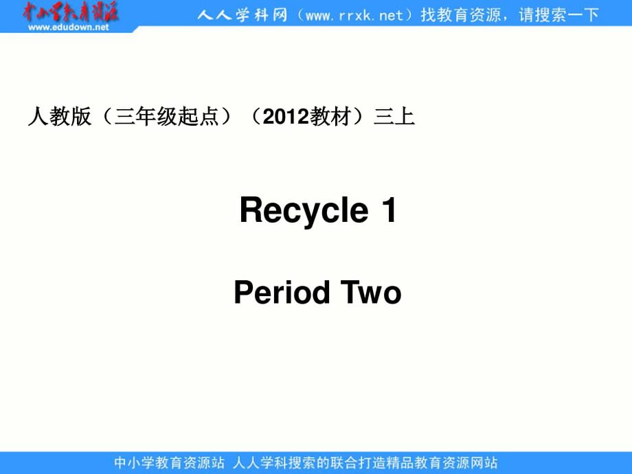 人教版pep（三年級起點）（2020教材）小學三上Recycle 1 Period Two課件.ppt_第1頁