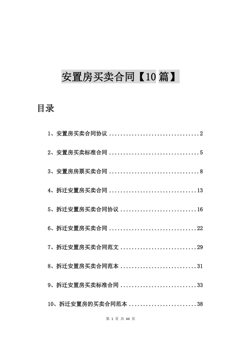 安置房买卖合同协议【10篇】_第1页