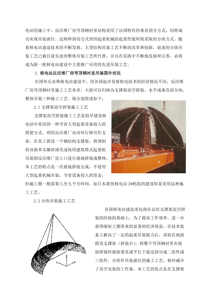 核电站反应堆厂房穹顶钢衬里整体吊装的特点及技术发展.doc_第2页