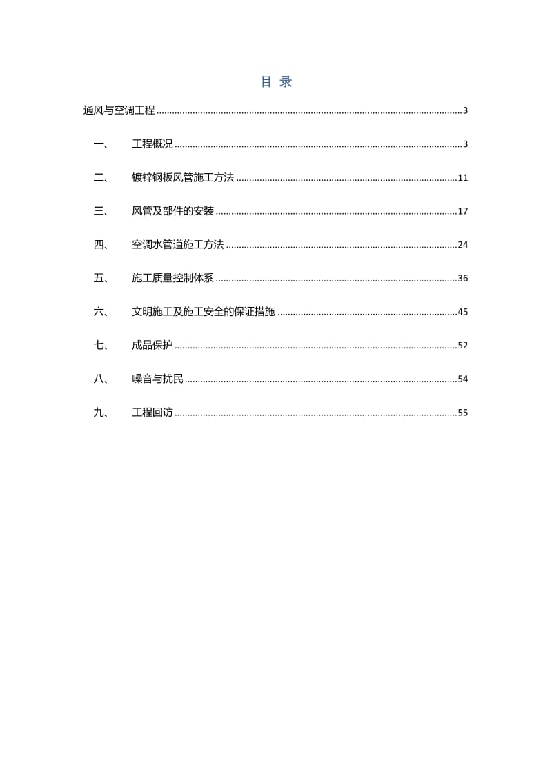 金税三期通风空调施工方案.doc_第2页