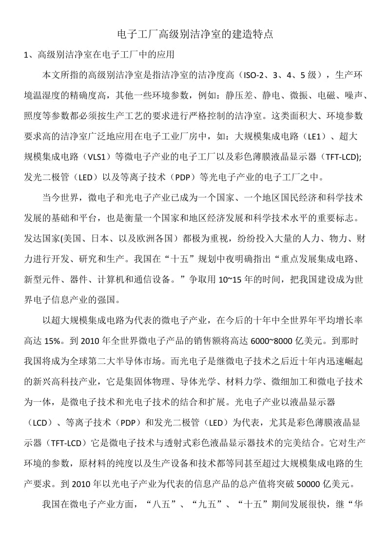 电子工厂高级别洁净室的建造.doc_第2页