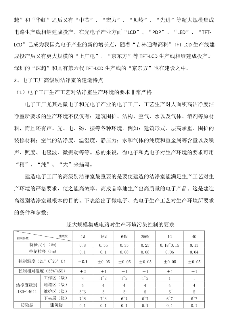 电子工厂高级别洁净室的建造.doc_第3页