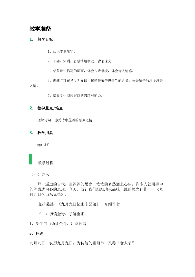 九月九日忆山东兄弟教案.doc_第1页