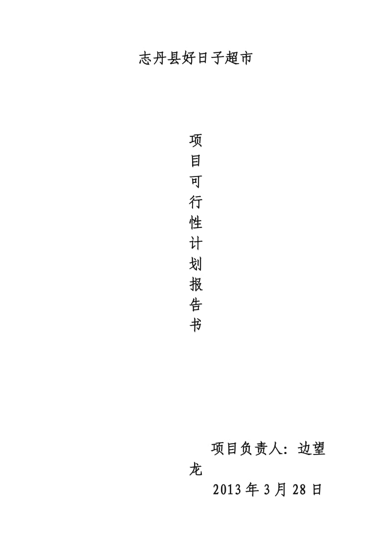 小型超市创业计划书.doc_第1页