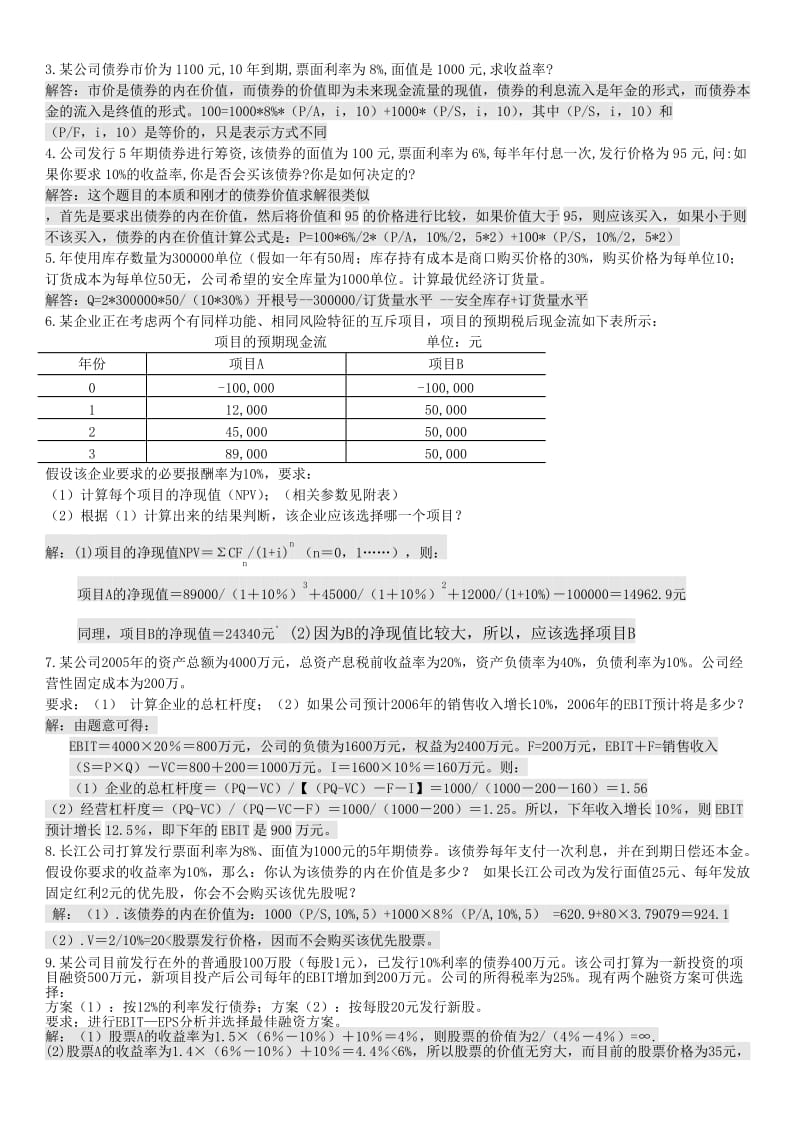 D财务管理复习资料.doc_第2页