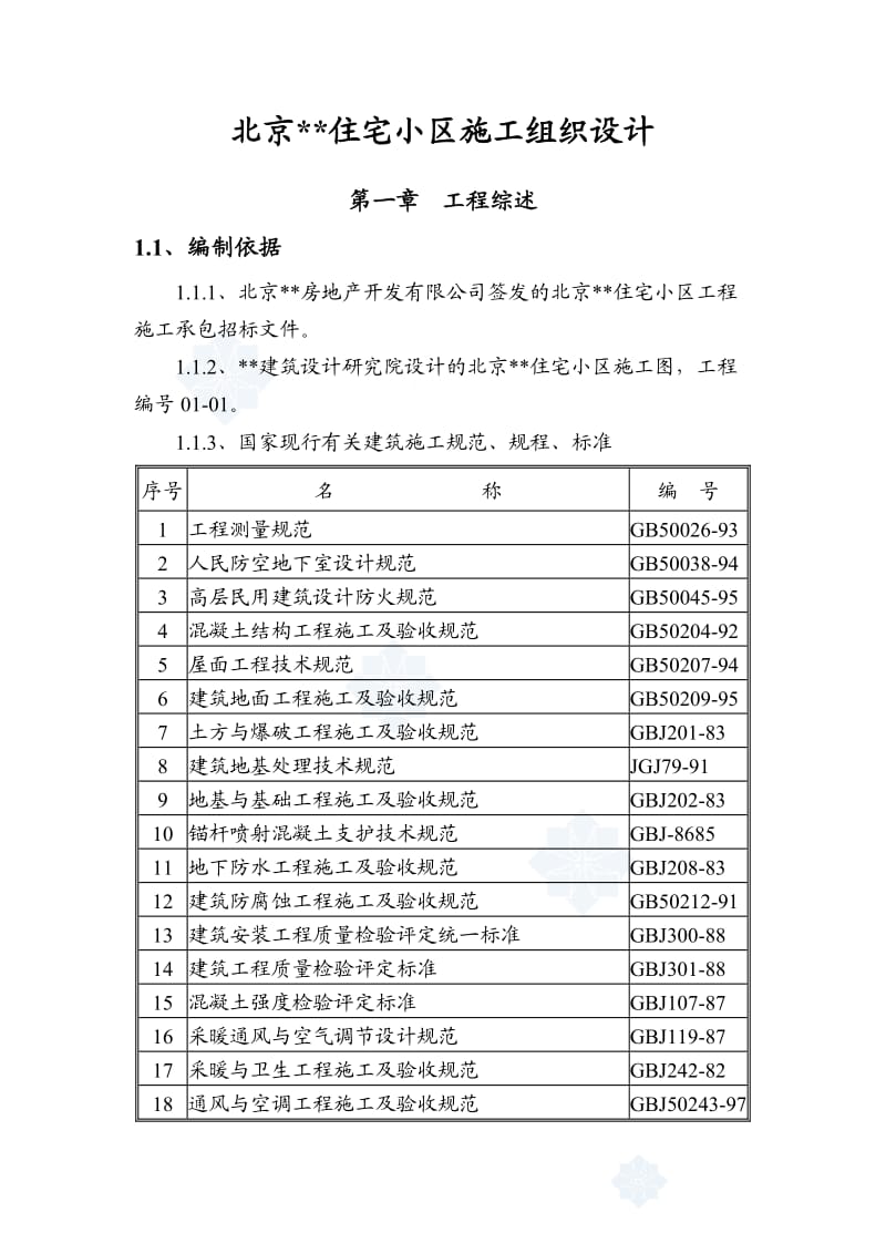 北京某住宅小区工程施工组织设计.doc_第1页