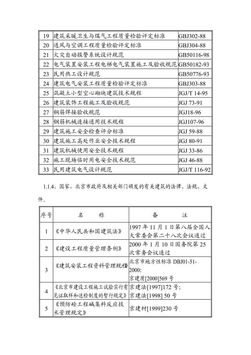 北京某住宅小区工程施工组织设计.doc_第2页