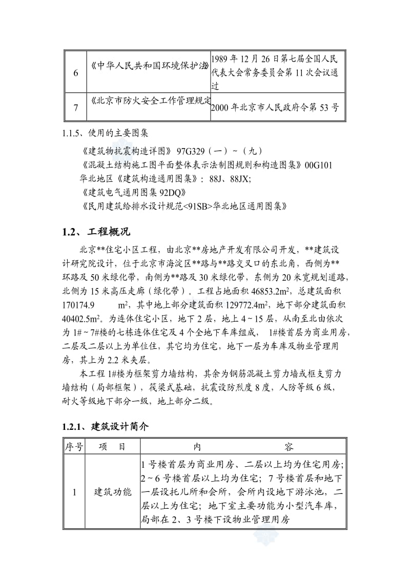 北京某住宅小区工程施工组织设计.doc_第3页