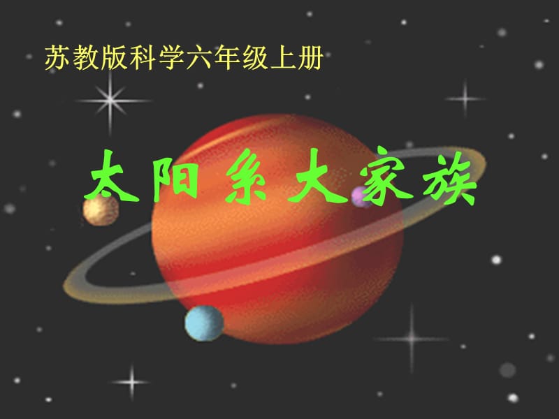 苏教版科学六上《太阳系大家族》PPT课件12.ppt_第1页