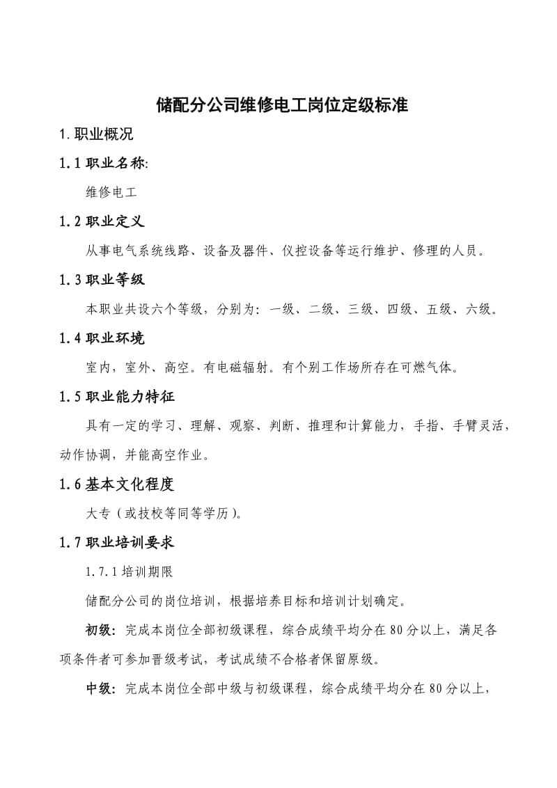 储配分公司维修电工岗位定级标准.doc_第1页