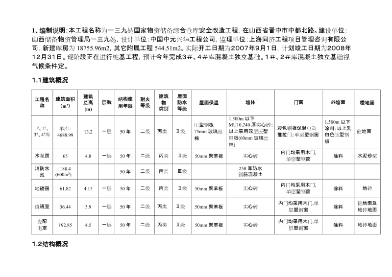 处安全改造工程冬期施工措施.doc_第3页