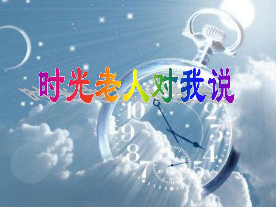 上?？平贪嫫飞缛隆吨黝}1 時(shí)光老人對我說》ppt課件2.ppt_第1頁