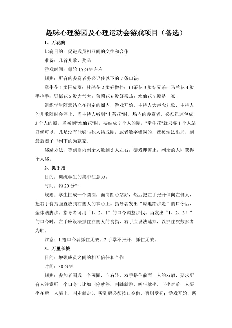 趣味心理游戏及心理运动会游戏项目.doc_第1页