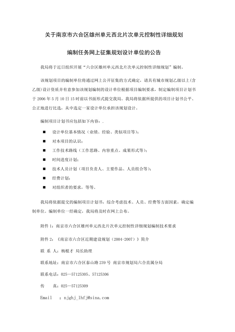 关于南京市六合区雄州单元西北片次单元控制性详细规划.doc_第1页