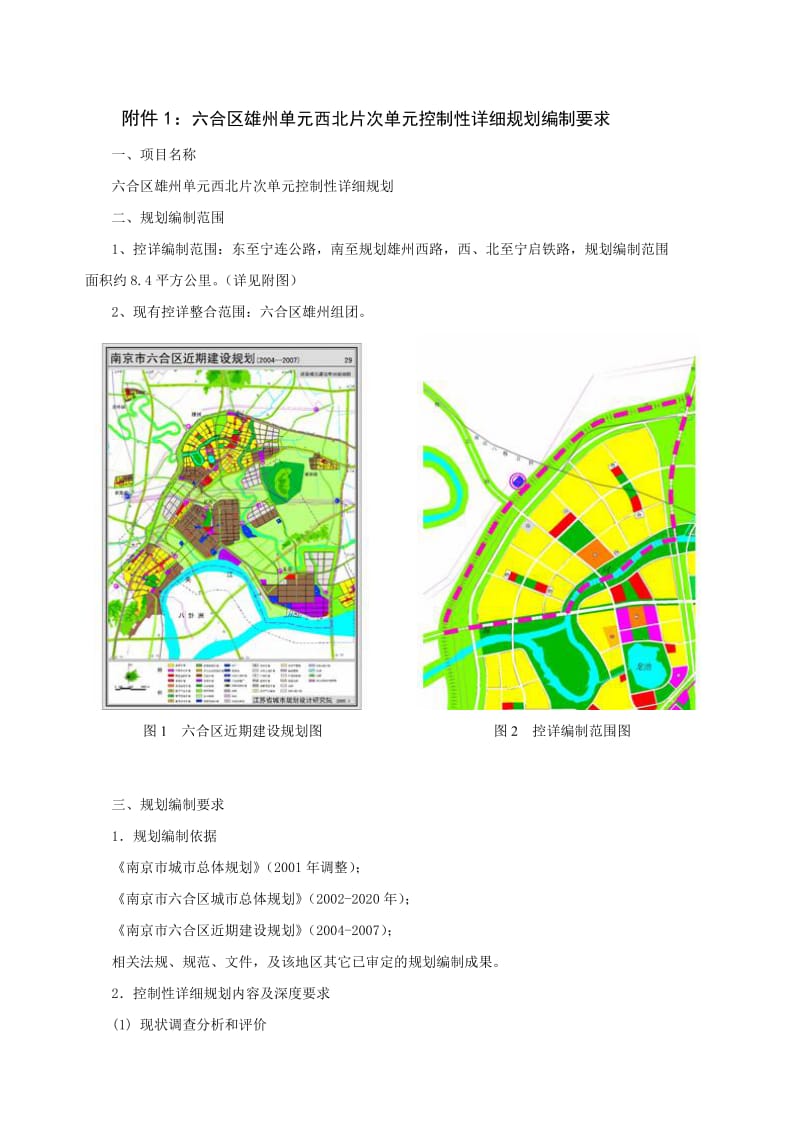 关于南京市六合区雄州单元西北片次单元控制性详细规划.doc_第2页