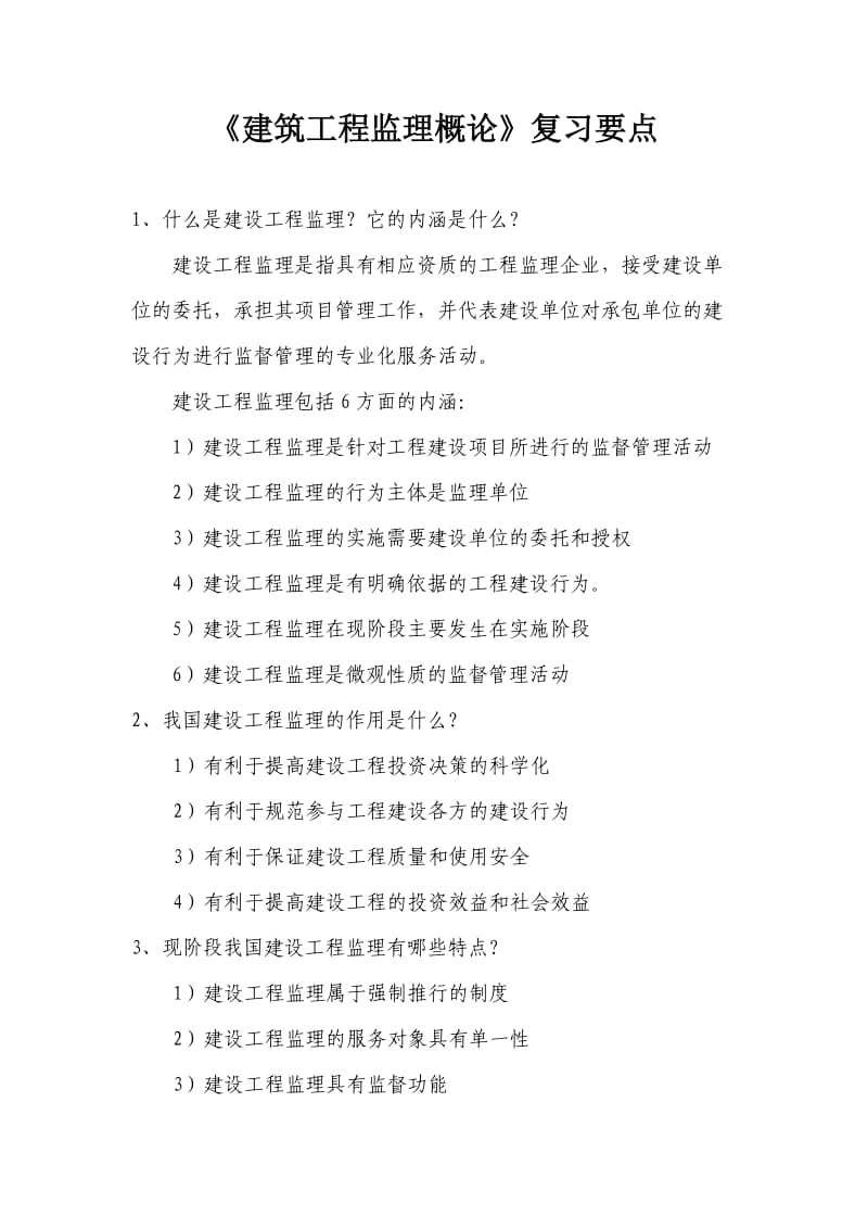 《建筑工程监理概论》复习要点.doc_第1页