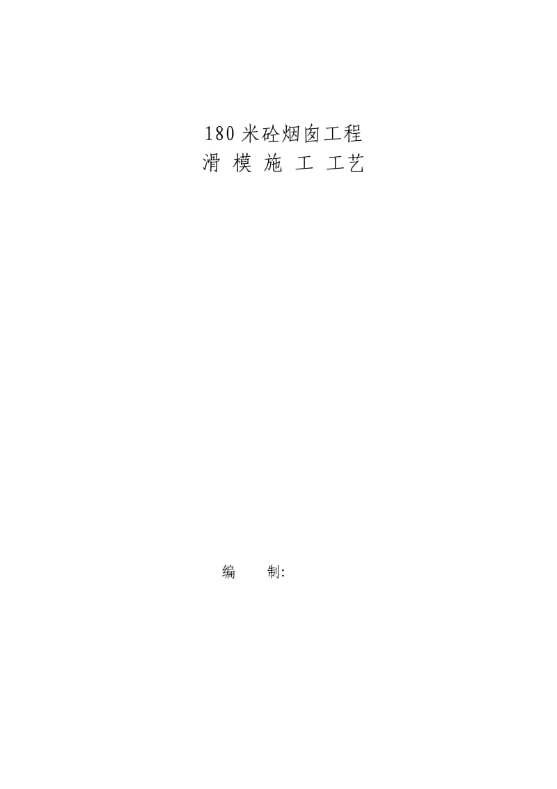 m砼烟囱滑模施工工艺.doc_第1页