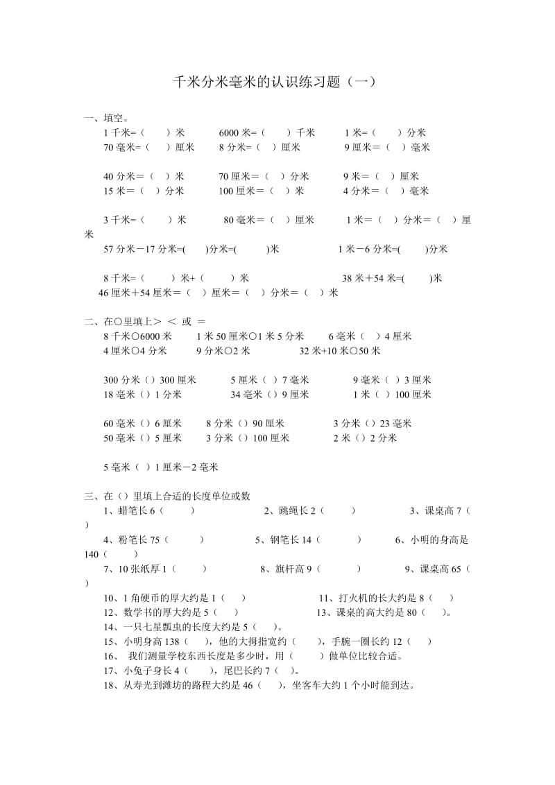 三年级千米分米毫米的认识练习题.doc_第1页