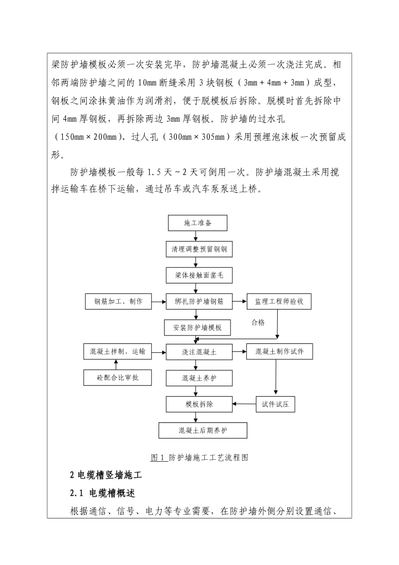 权特大桥竖墙、防护墙施工技术交底.doc_第2页