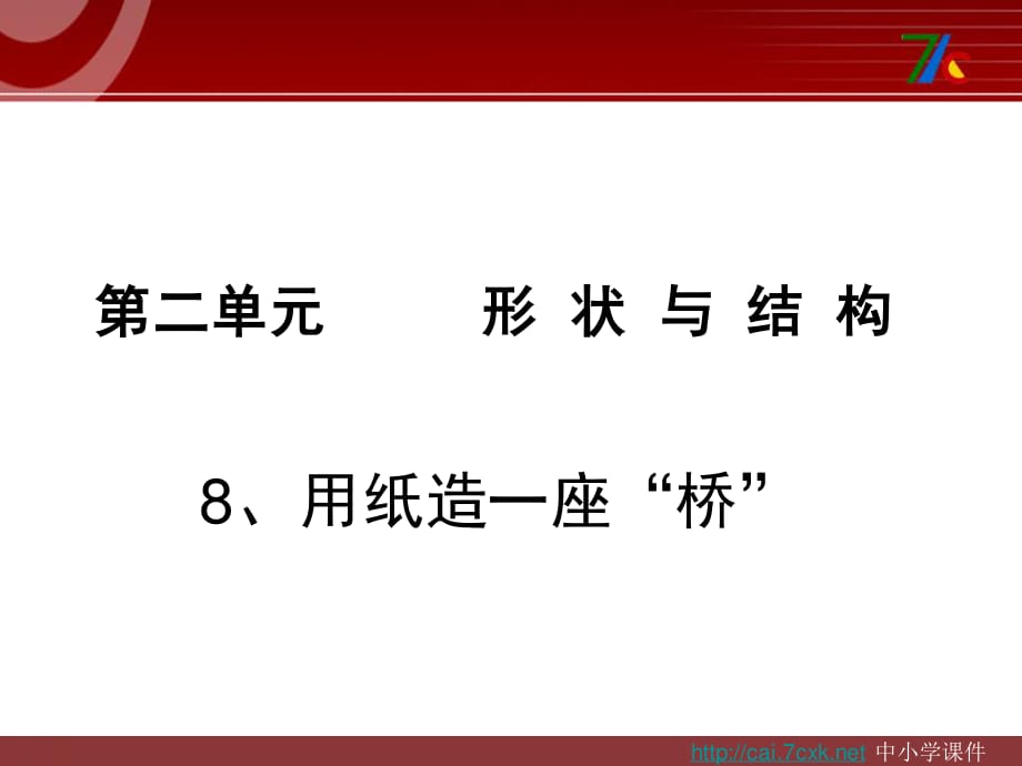 教科版科學(xué)六上2.8《用紙?jiān)煲蛔皹颉薄穚pt課件3.ppt_第1頁