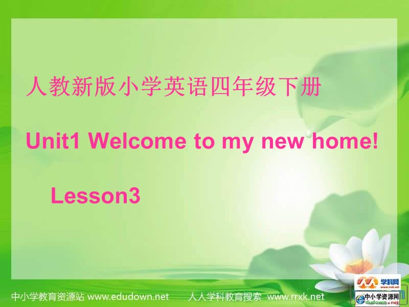 人教(新版)英语四下《Unit 1 welcome to my new home》(lesson3)ppt课件 .ppt_第1页