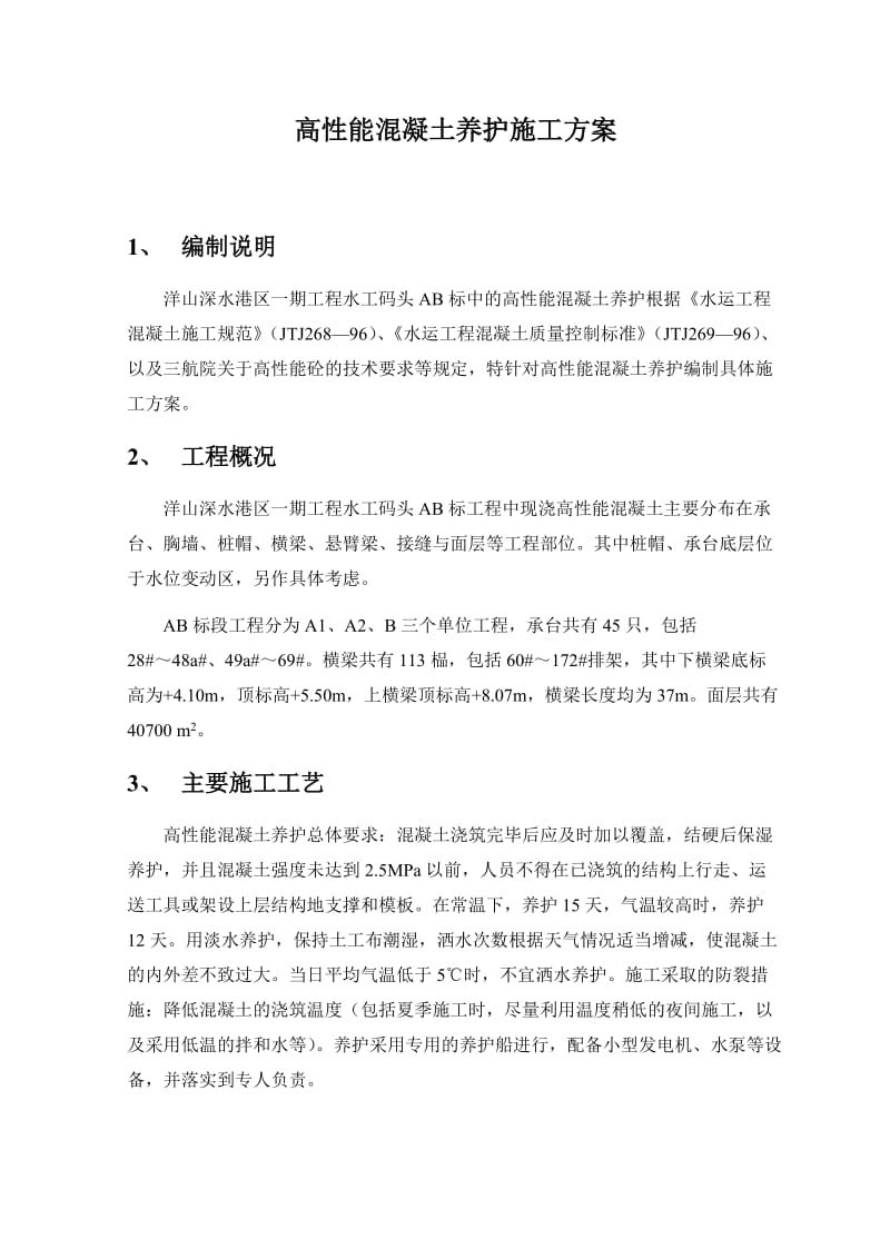 高性能混凝土养护施工方案.doc_第1页