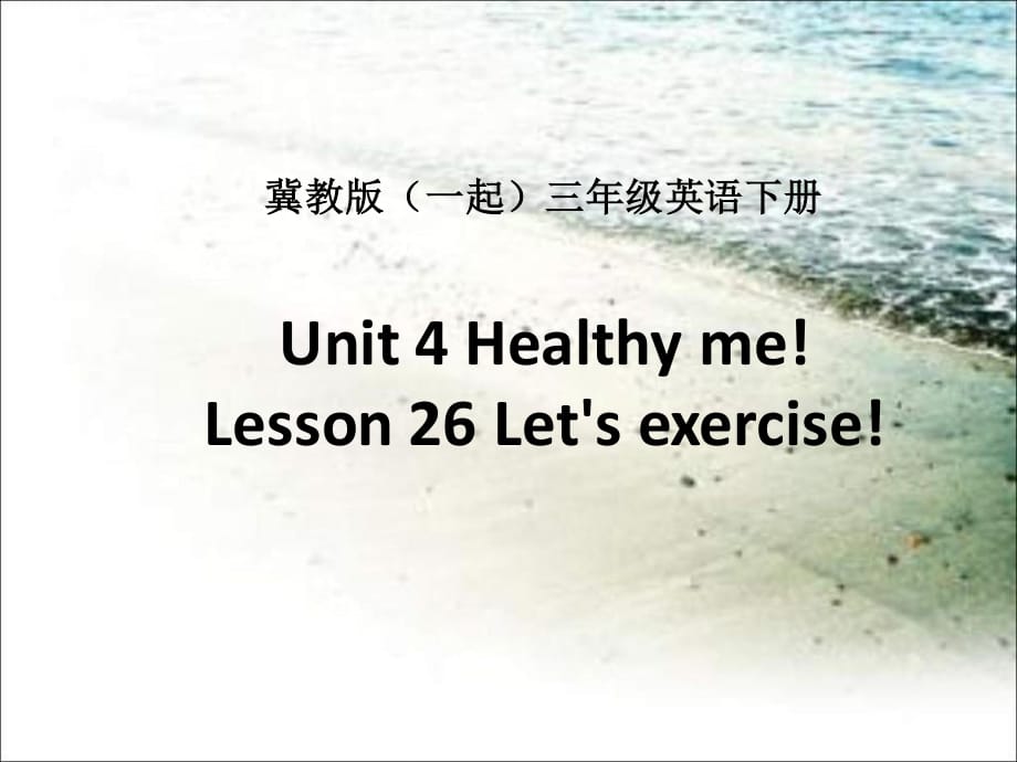 冀教版英语三下（一起）《Unit4 Lesson26 Let’s rcise》PPT课件.ppt_第1页