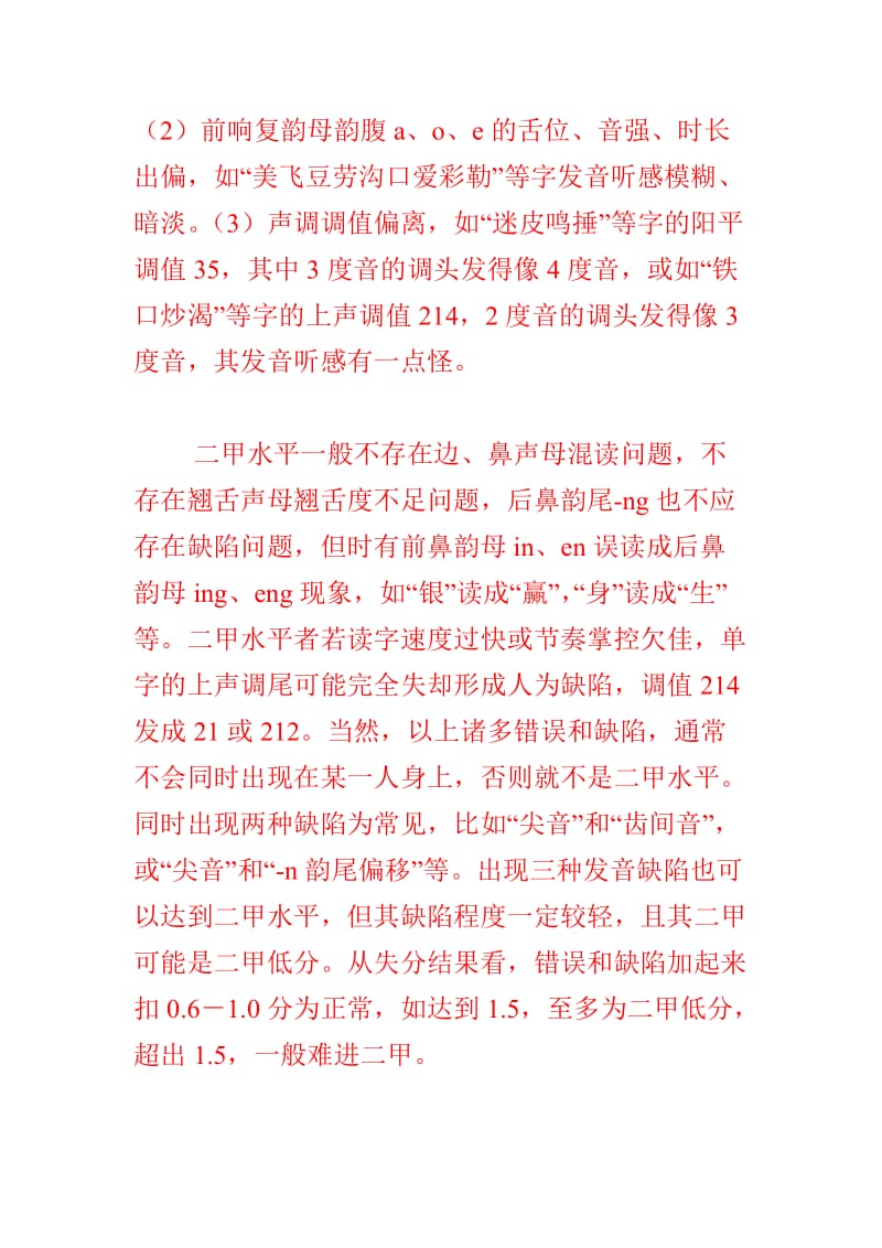 普通话二级甲等水平的语音表征.doc_第3页