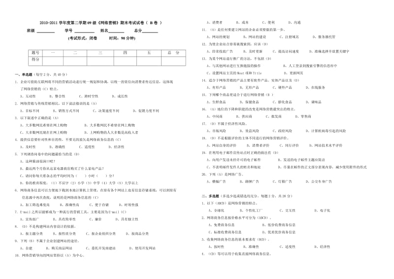 《网络营销》期末考试试卷B卷答案.doc_第1页