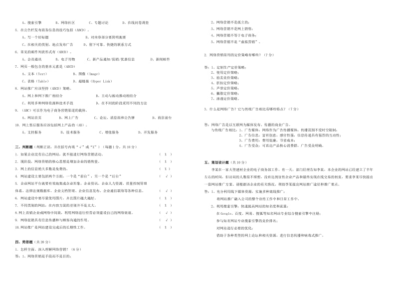 《网络营销》期末考试试卷B卷答案.doc_第2页