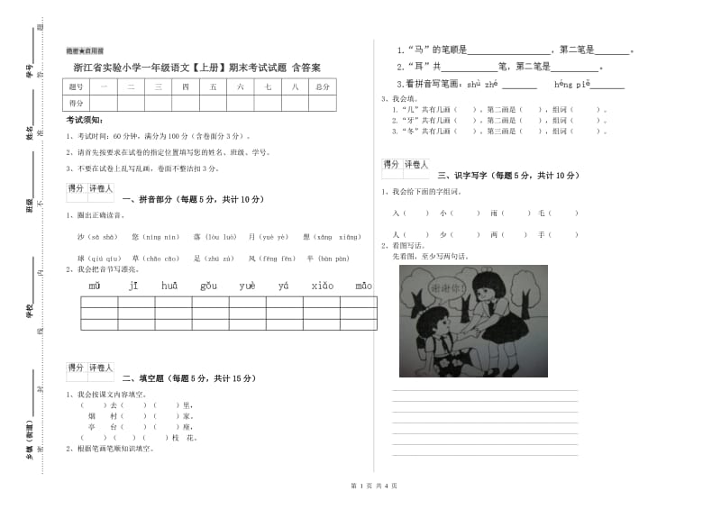 浙江省实验小学一年级语文【上册】期末考试试题 含答案_第1页