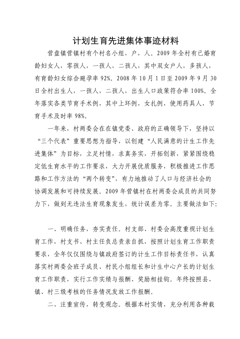 计划生育先进集体事迹材料.doc_第1页