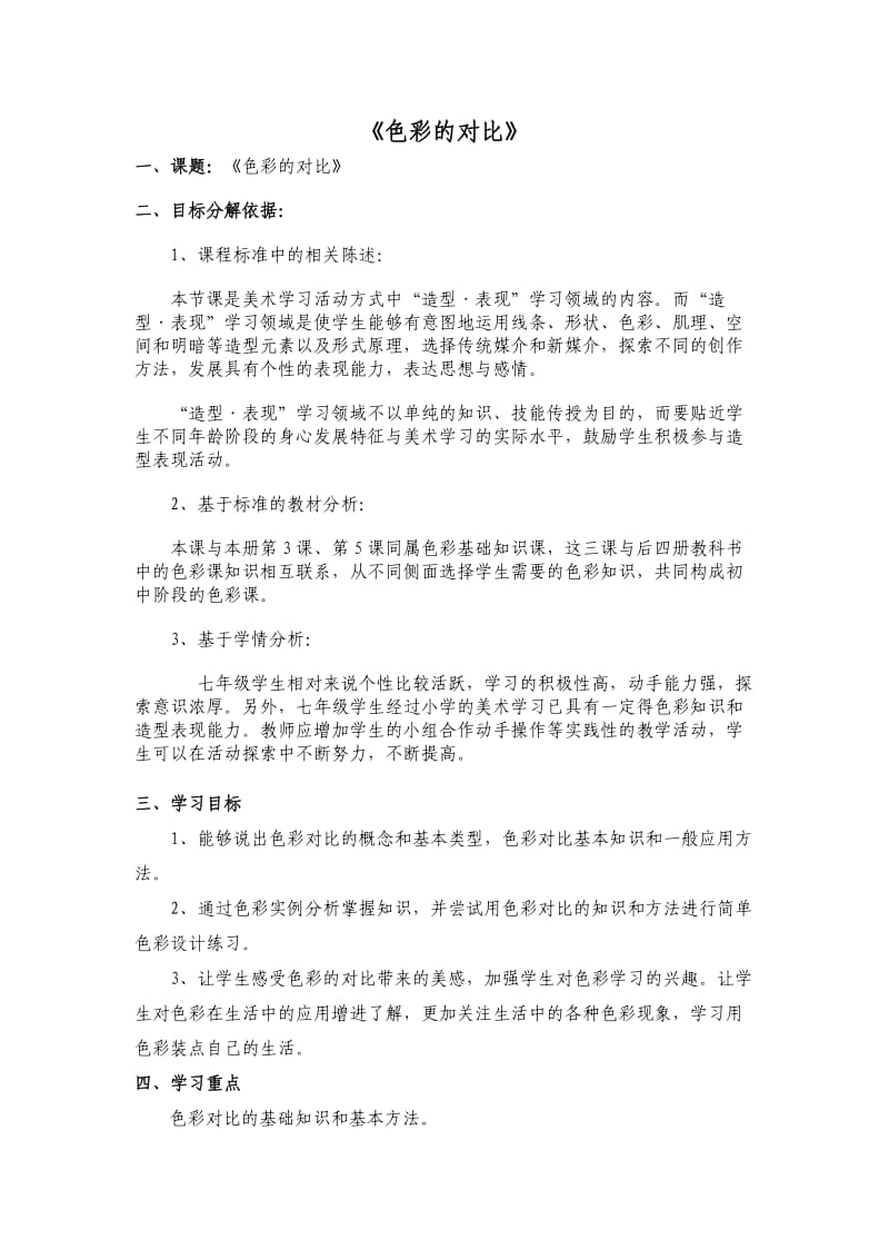 《色彩的对比》教学设计.doc_第1页