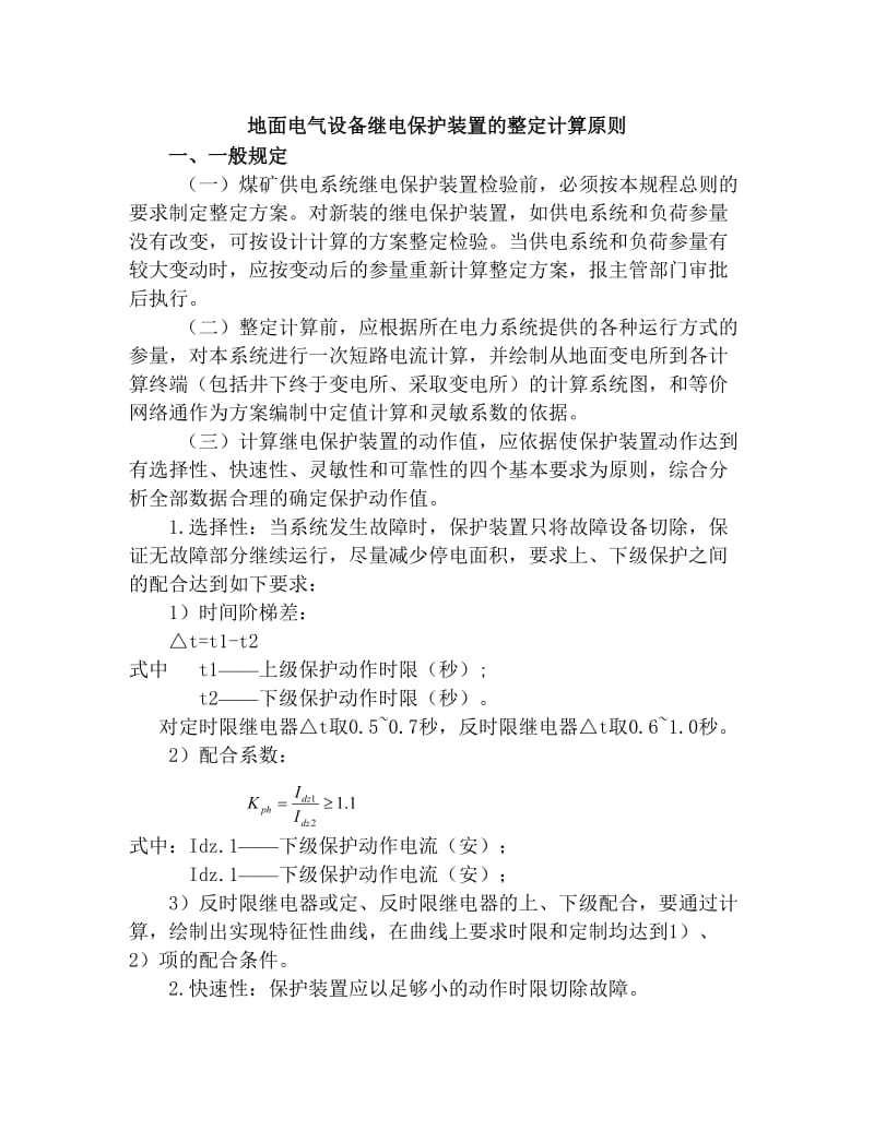 电气设备继电保护装置的整定计算原则及方法.doc_第1页