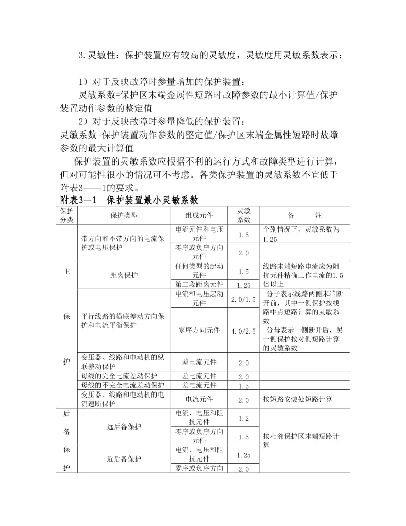 电气设备继电保护装置的整定计算原则及方法.doc_第2页